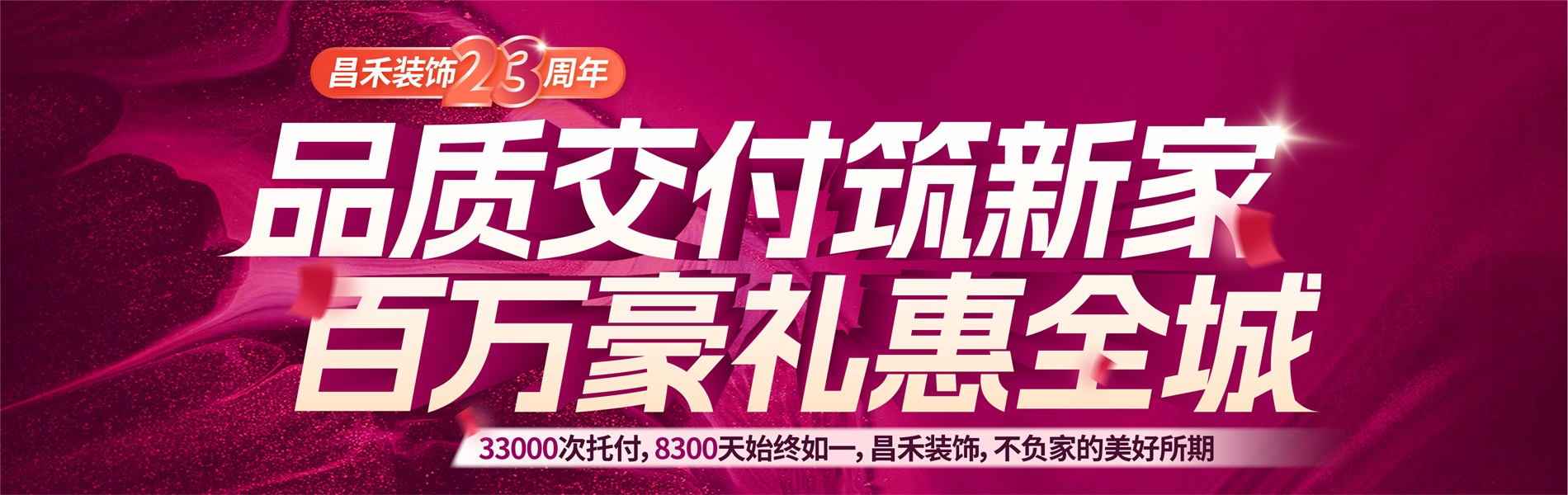 昌禾裝飾銀川家裝裝修本土品牌23年，專注且專業，品質交付筑新家，百萬豪禮惠全城